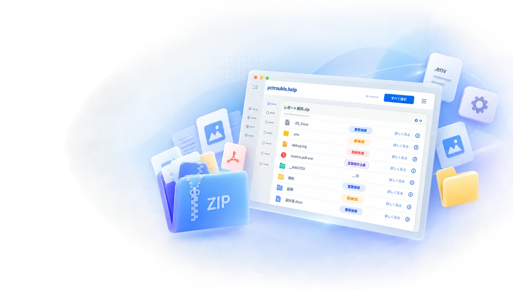ZIP受け渡し前チェッカー。ZIPの中身を確認し、不要ファイルや要確認ファイルを見つけている画面イメージ